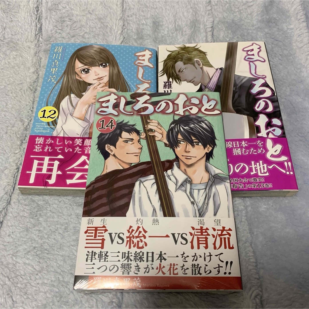 ましろのおと 帯付き 12巻 13巻 14巻 (3冊セット) エンタメ/ホビーの漫画(少年漫画)の商品写真