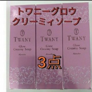 トワニー(TWANY)のトワニー　グロウ クリーミィソープ 120g  3点セット(洗顔料)