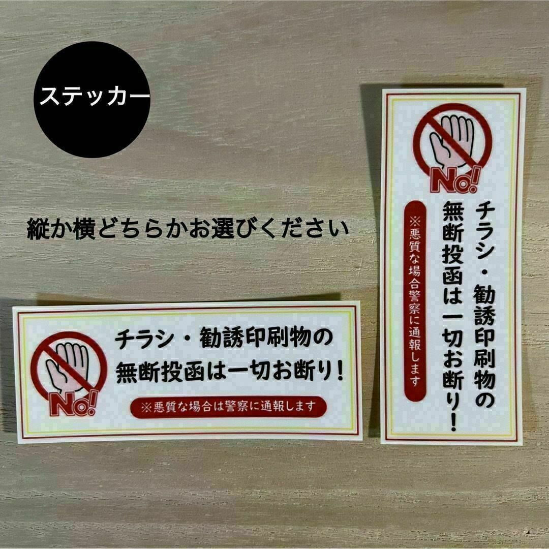 チラシ 勧誘印刷物 無断投函 お断り*ステッカー シール インテリア/住まい/日用品の文房具(シール)の商品写真