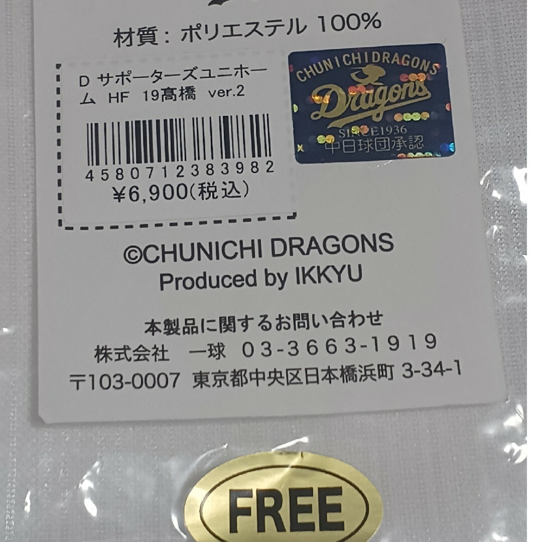 中日ドラゴンズ(チュウニチドラゴンズ)の中日ドラゴンズ サポーターズユニホームHF19高橋　熱くなるよタオル スポーツ/アウトドアの野球(応援グッズ)の商品写真