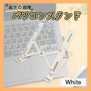 パソコンスタンド パソコン 白 タブレット 読書 ノートパソコン 折りたたみ(ノートPC)