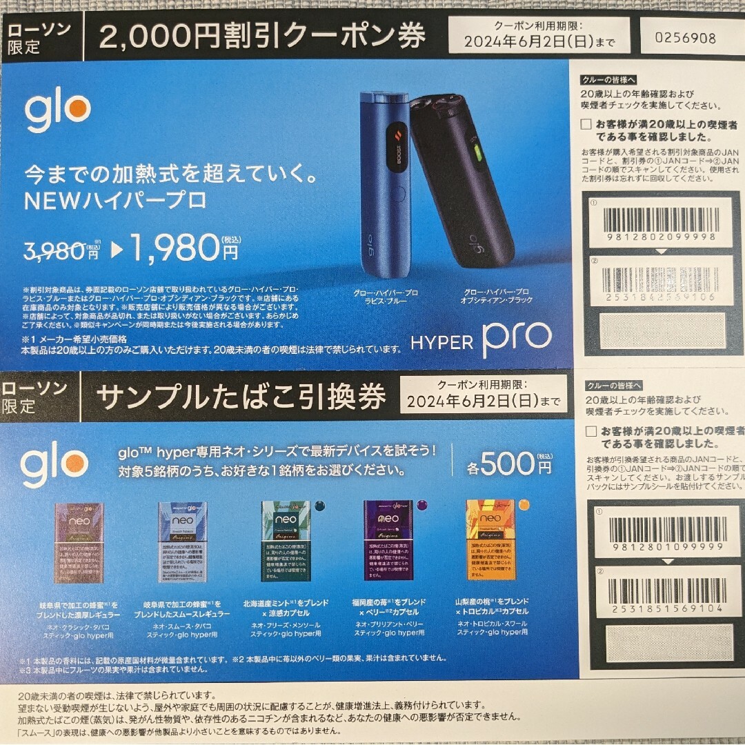 グローハイパーネオシリーズ　サンプルたばこ引換券／＋glo 本体2000円割引券 メンズのファッション小物(タバコグッズ)の商品写真