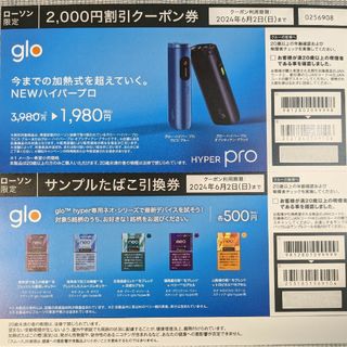 グローハイパーネオシリーズ　サンプルたばこ引換券／＋glo 本体2000円割引券(タバコグッズ)