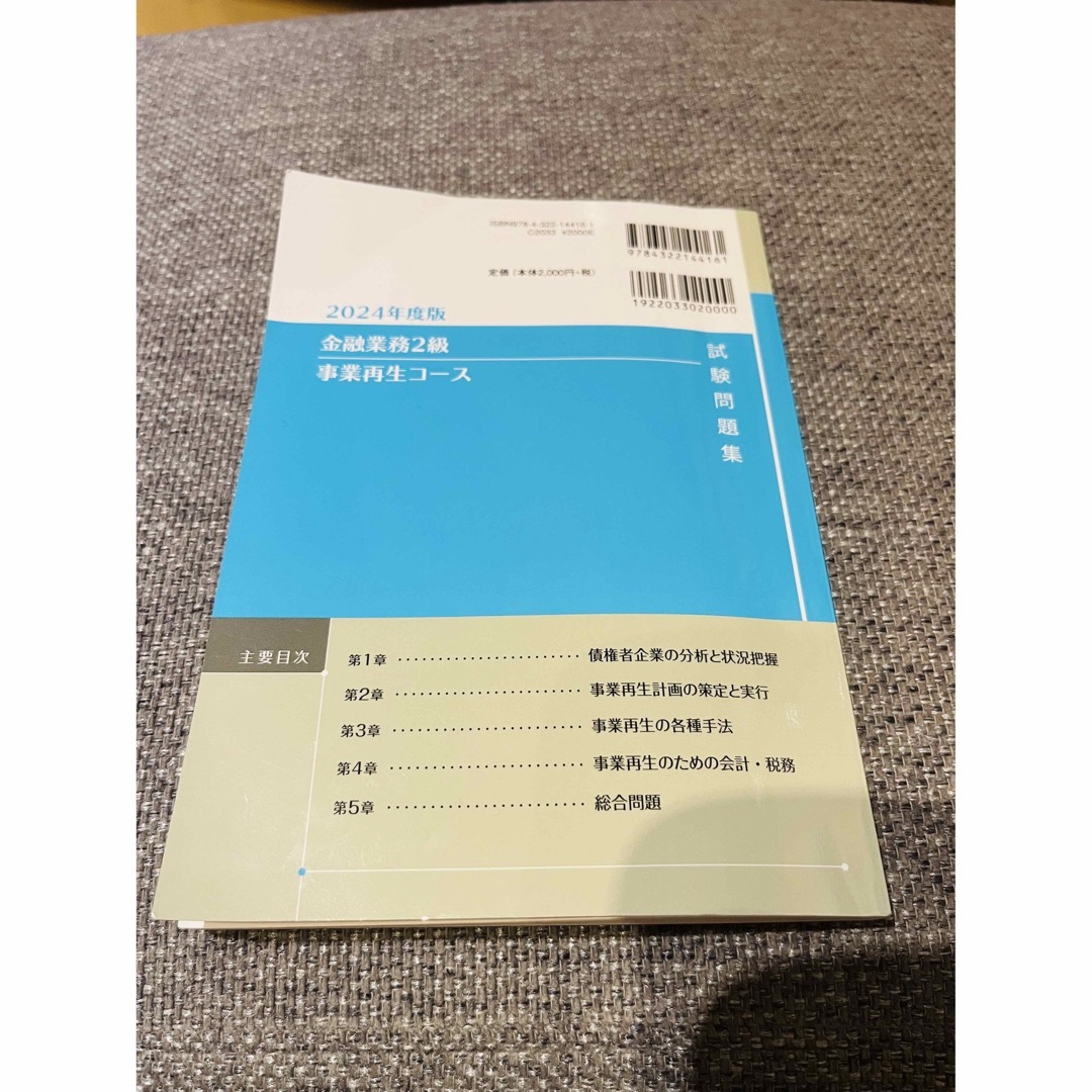 金融業務２級事業再生コース2024年試験問題集 エンタメ/ホビーの本(資格/検定)の商品写真