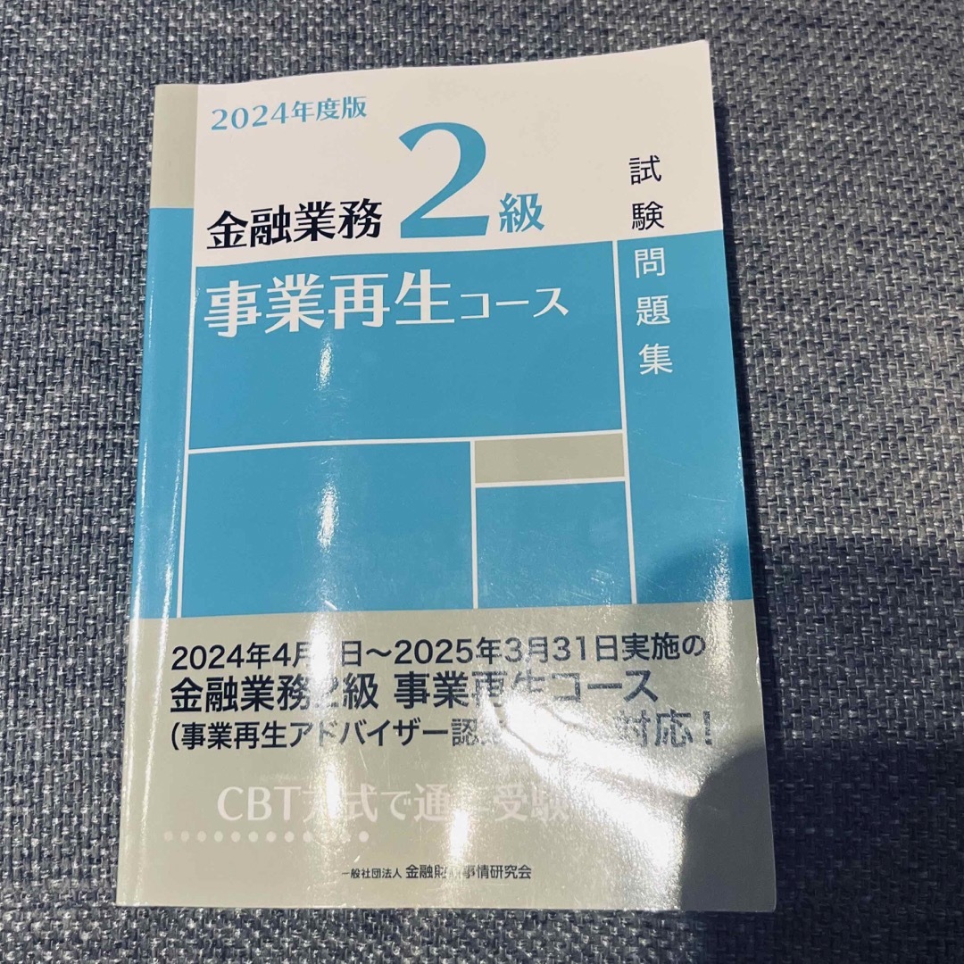 金融業務２級事業再生コース2024年試験問題集 エンタメ/ホビーの本(資格/検定)の商品写真