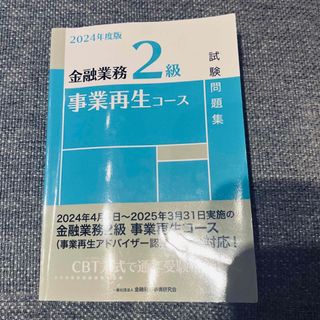 金融業務２級事業再生コース2024年試験問題集(資格/検定)