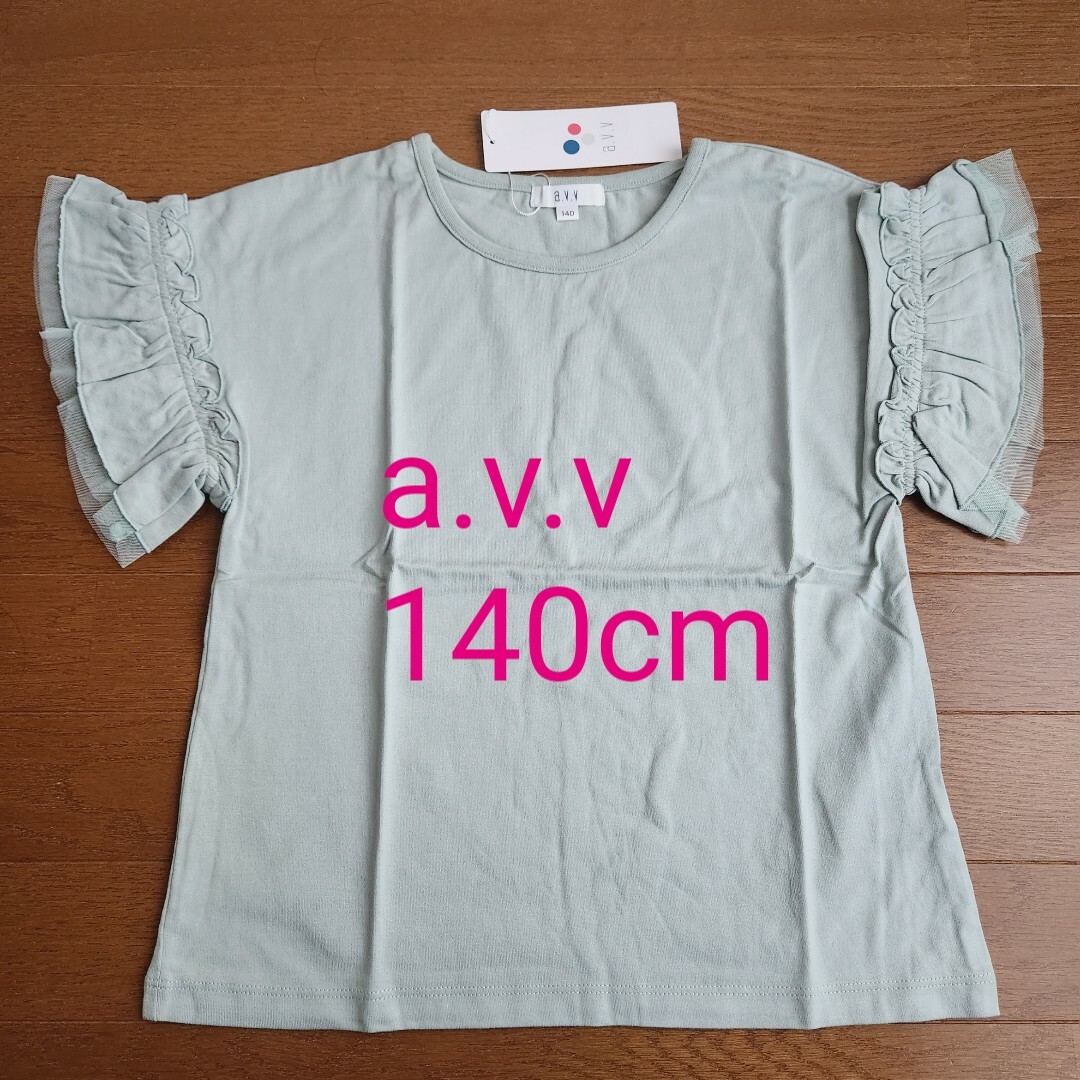 a.v.v(アーヴェヴェ)の【新品】a.v.v フリルスリーブＴシャツ 緑 140 キッズ/ベビー/マタニティのキッズ服女の子用(90cm~)(Tシャツ/カットソー)の商品写真