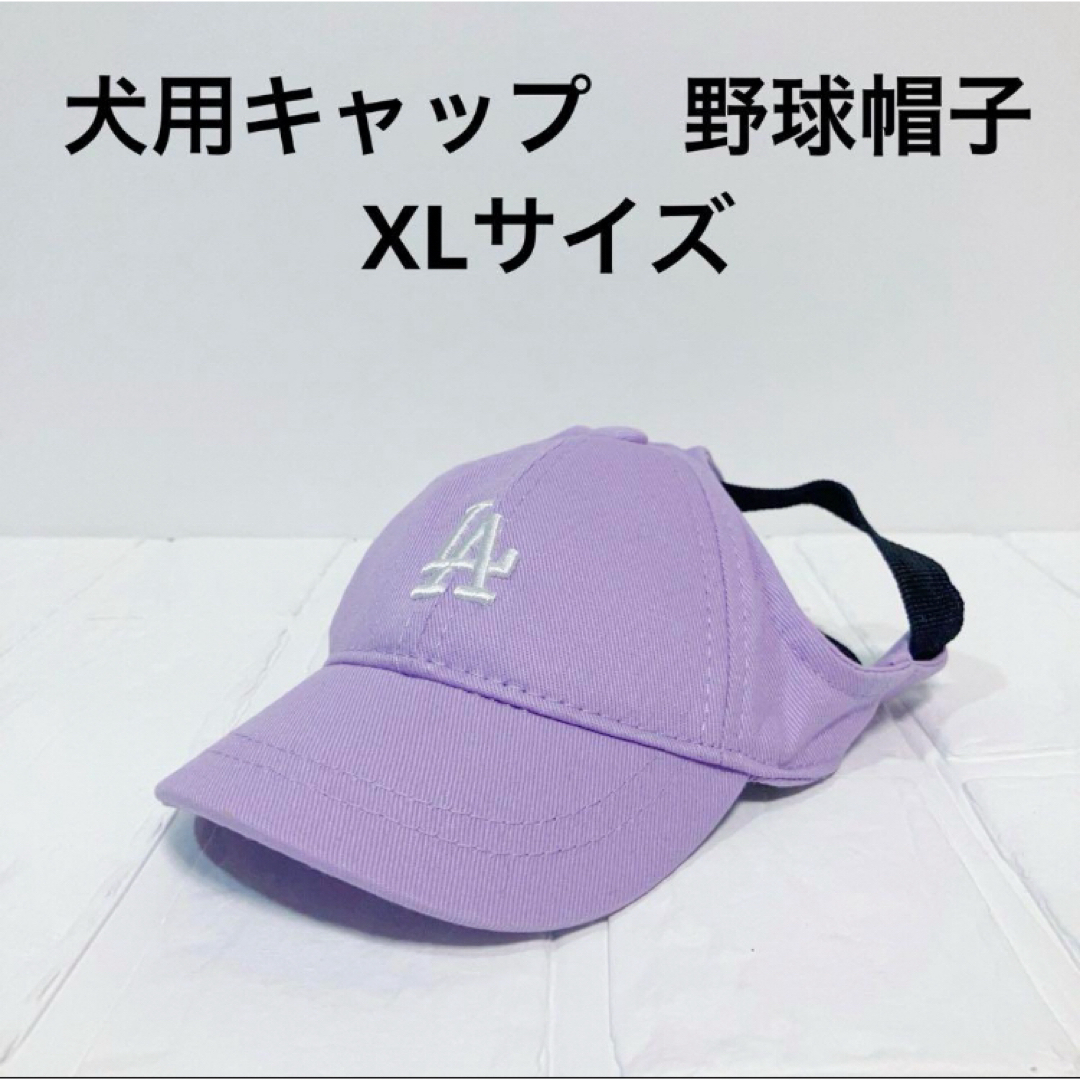 【ペット用】中型犬用キャップ韓国MLB風野球帽子キャップ　紫XL その他のペット用品(犬)の商品写真