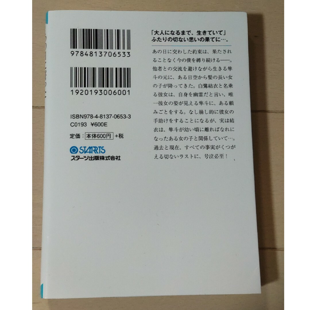 あの日に誓った約束だけは忘れなかった。 エンタメ/ホビーの本(文学/小説)の商品写真