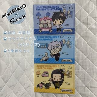 ジュジュツカイセン(呪術廻戦)の新品 劇場版 呪術廻戦0 × サンリオキャラクターズ ミニクリアファイルセットA(クリアファイル)