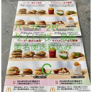 マクドナルド(マクドナルド)のマクドナルド　株主優待　バーガー2枚＋サイド2枚　C 匿名便送料込み　最新(レストラン/食事券)