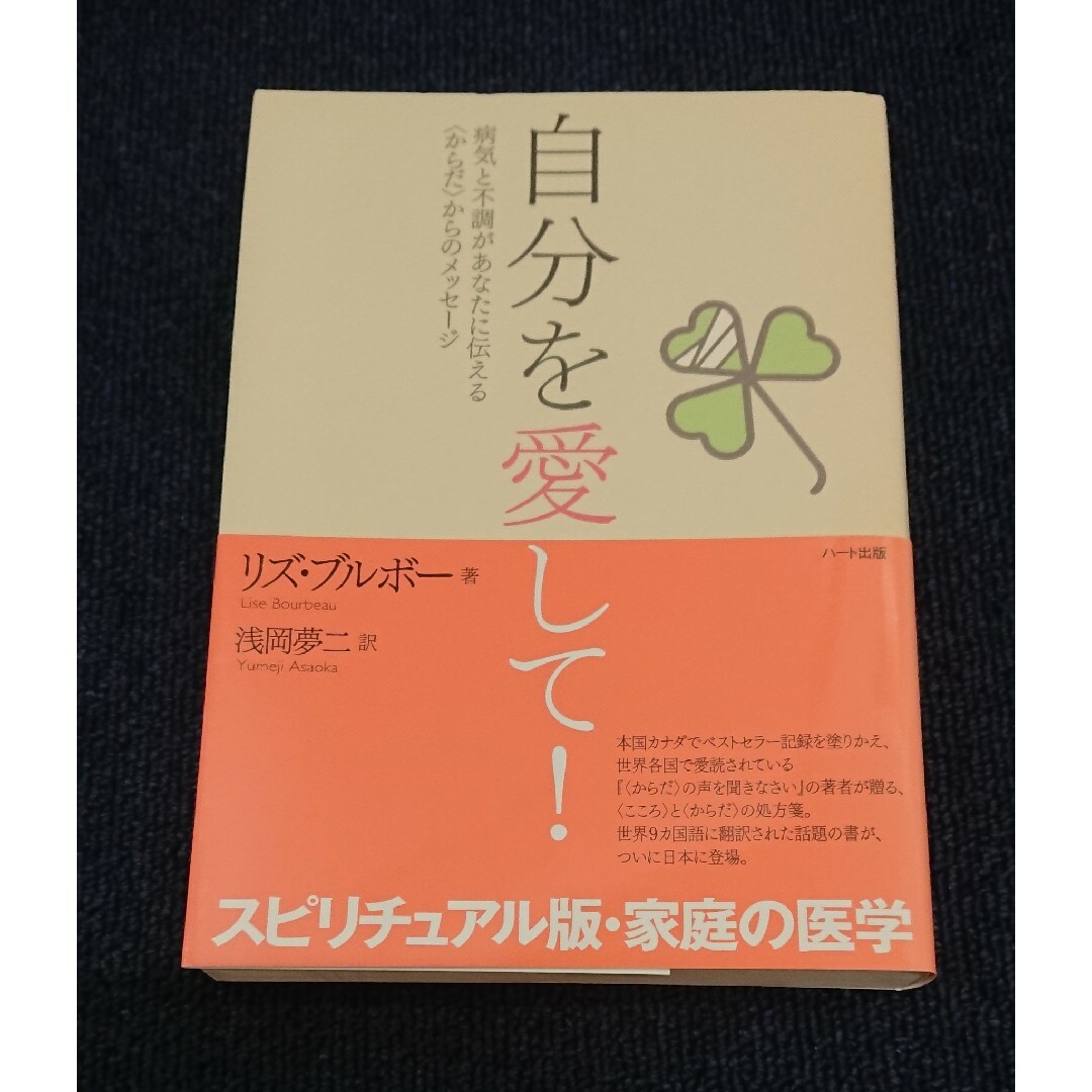 自分を愛して!  病気と不調があなたに伝える〈からだ〉からのメッセージ エンタメ/ホビーの本(健康/医学)の商品写真