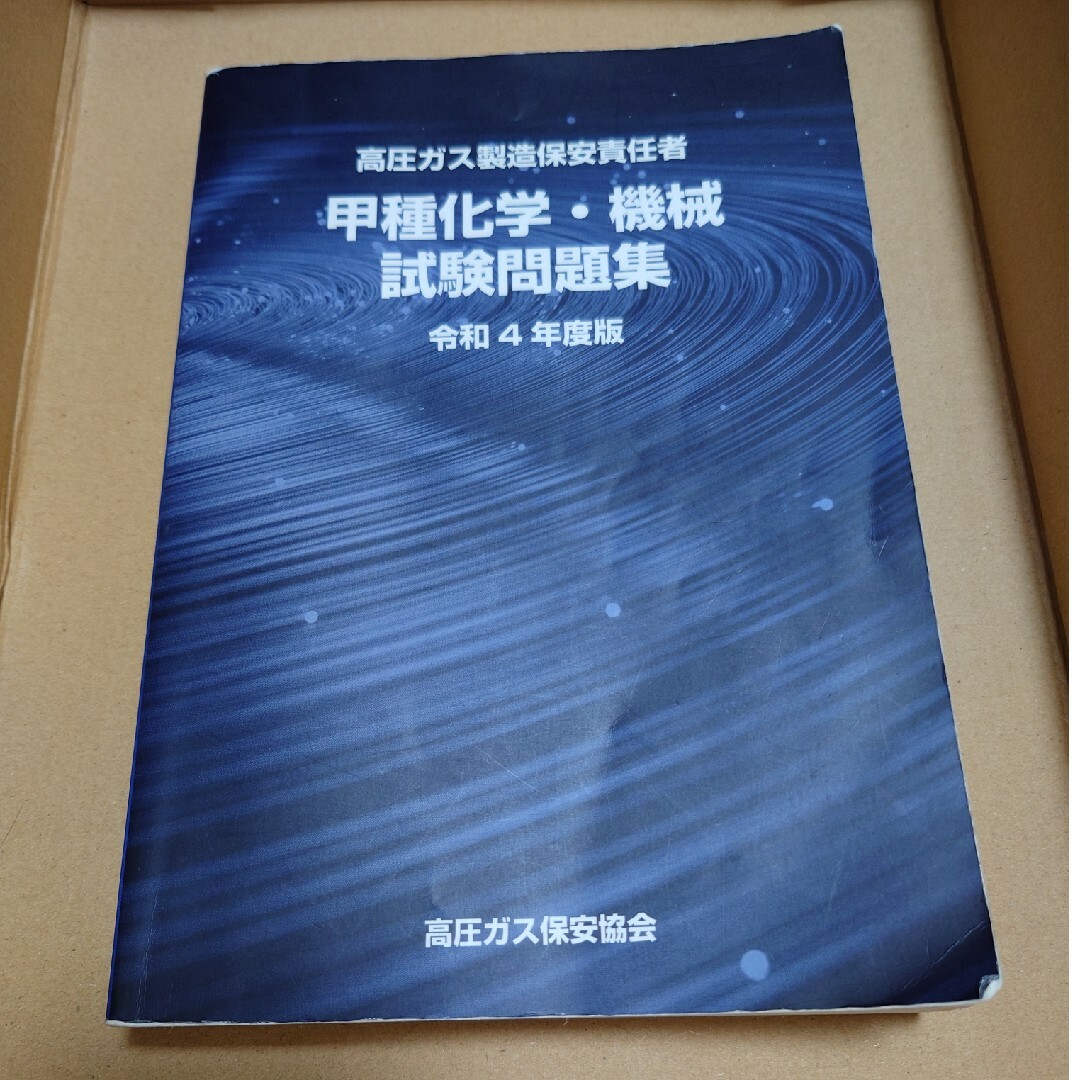 高圧ガス　甲種　機械　化学　製造保安責任者 エンタメ/ホビーの本(語学/参考書)の商品写真