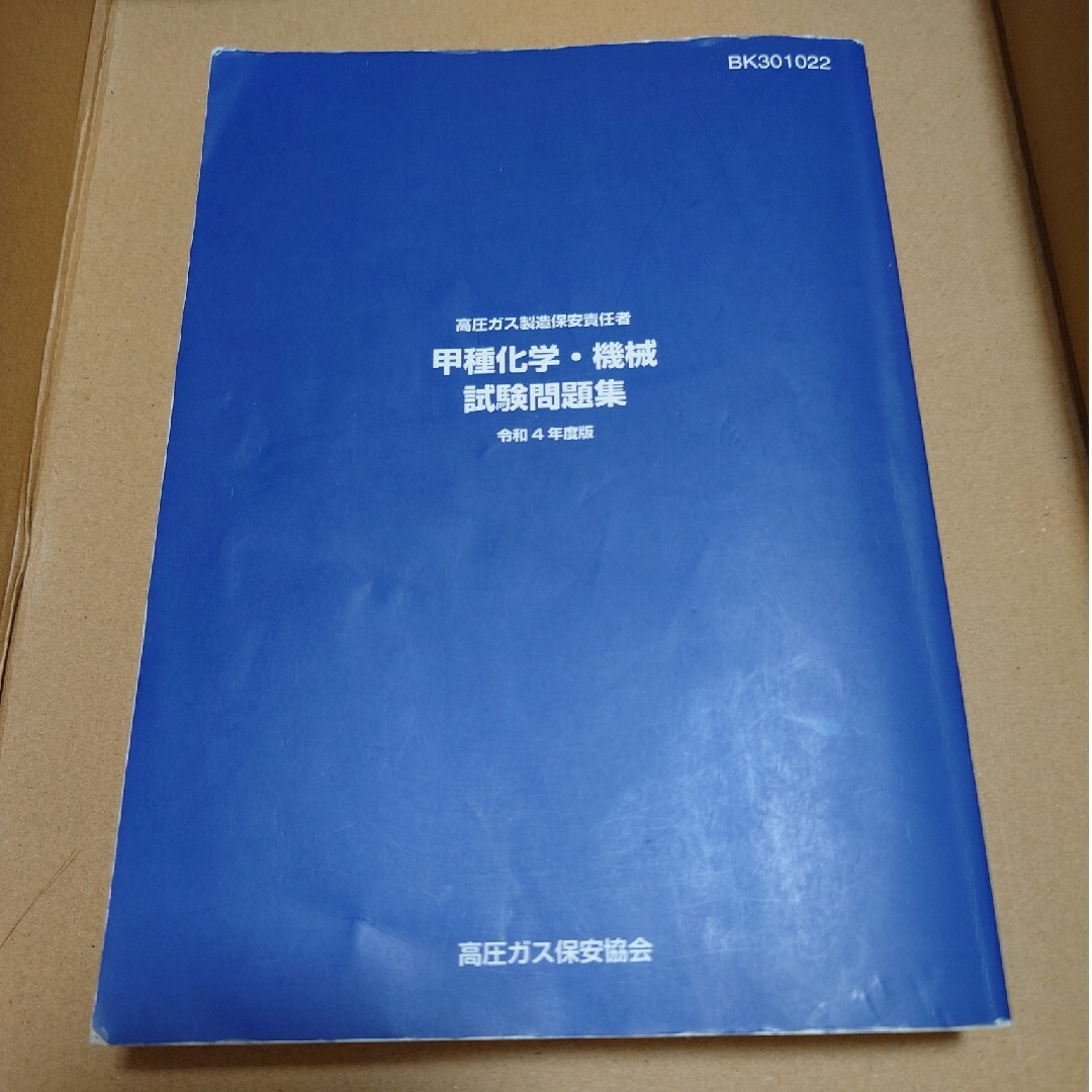 高圧ガス　甲種　機械　化学　製造保安責任者 エンタメ/ホビーの本(語学/参考書)の商品写真