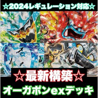 ☆最新構築☆オーガポンexデッキ！オーガポンバレット【構築済みデッキ】(Box/デッキ/パック)