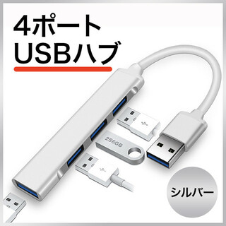 シルバー 高速 4ポート USB-Aタイプ USBハブ 拡張 コンパクト 効率↑(PC周辺機器)
