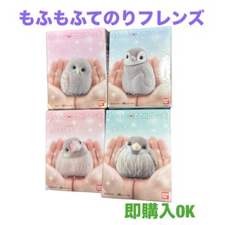 バンダイ(BANDAI)のもふもふてのりフレンズ　シナモン文鳥　スズメ　エゾフクロウひな　ペンギンひな(ぬいぐるみ)