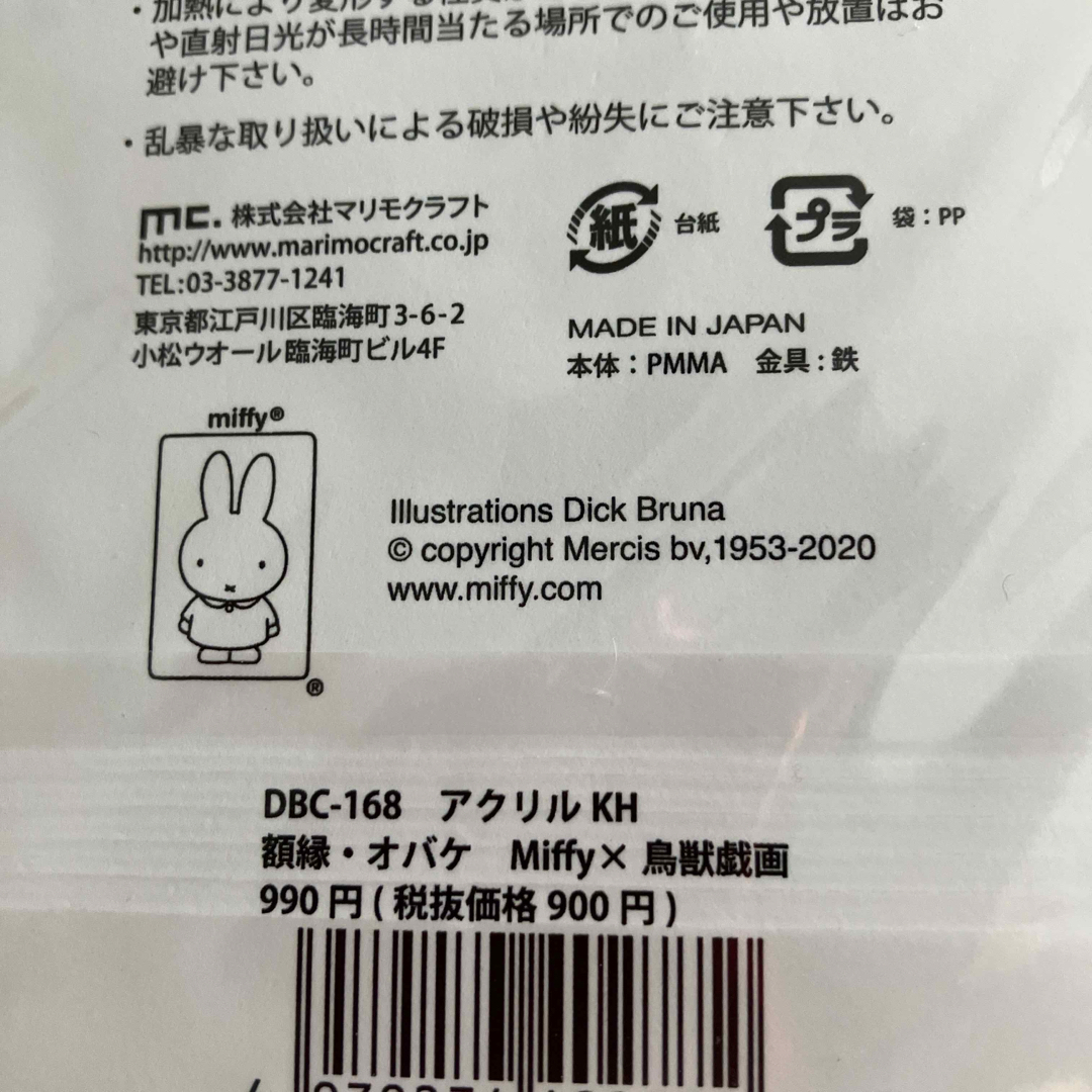 miffy(ミッフィー)の鳥獣戯画×ミッフィー コラボキーホルダー 鳥獣人物戯画 エンタメ/ホビーのおもちゃ/ぬいぐるみ(キャラクターグッズ)の商品写真