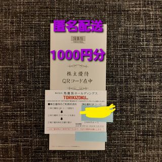 匿名配送　鳥貴族　株主優待　1000円分