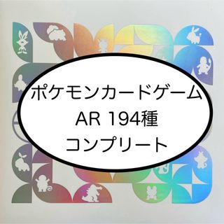 ポケモンカード AR 194種コンプリートセット(シングルカード)