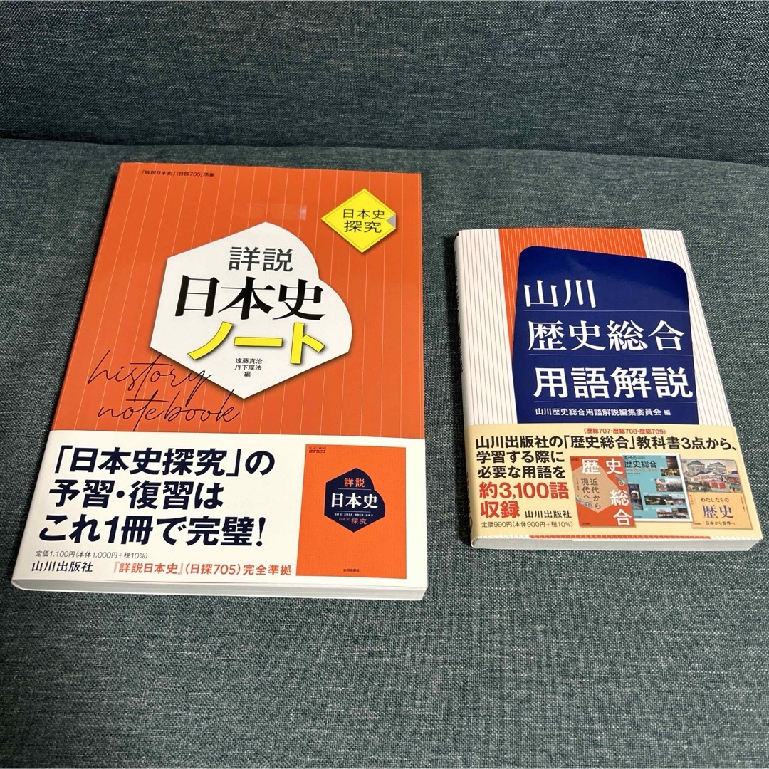 【新品未使用】山川出版社　詳説日本史ノート　歴史総合用語解説　2冊セット エンタメ/ホビーの本(語学/参考書)の商品写真