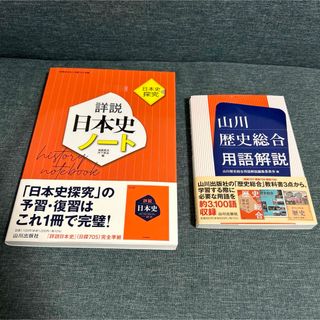 【新品未使用】山川出版社　詳説日本史ノート　歴史総合用語解説　2冊セット(語学/参考書)