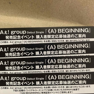 Aぇ! group 《A》BEGINNING シリアルコード 4枚(男性アイドル)