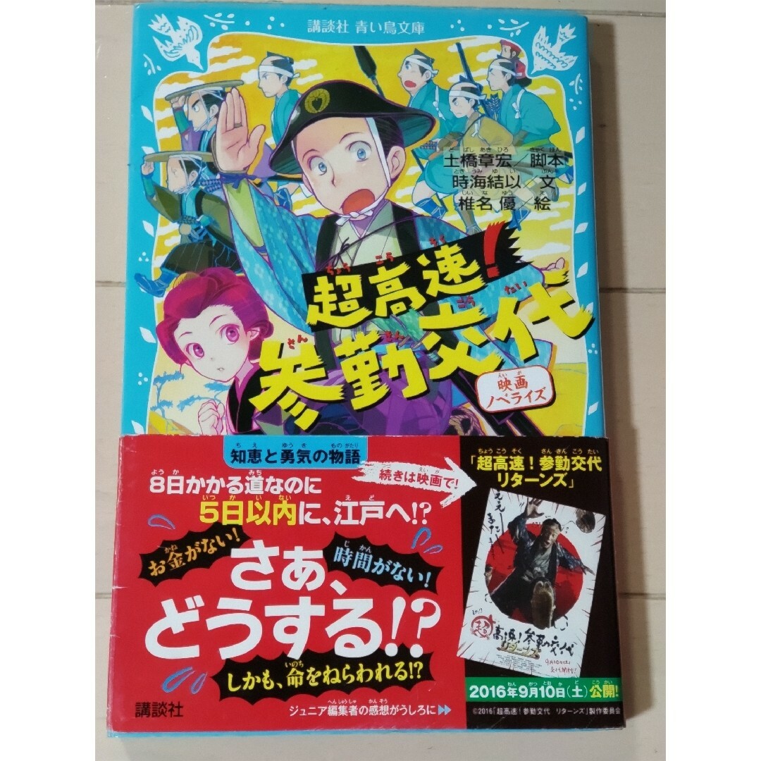 講談社(コウダンシャ)の超高速！参勤交代 エンタメ/ホビーの本(文学/小説)の商品写真