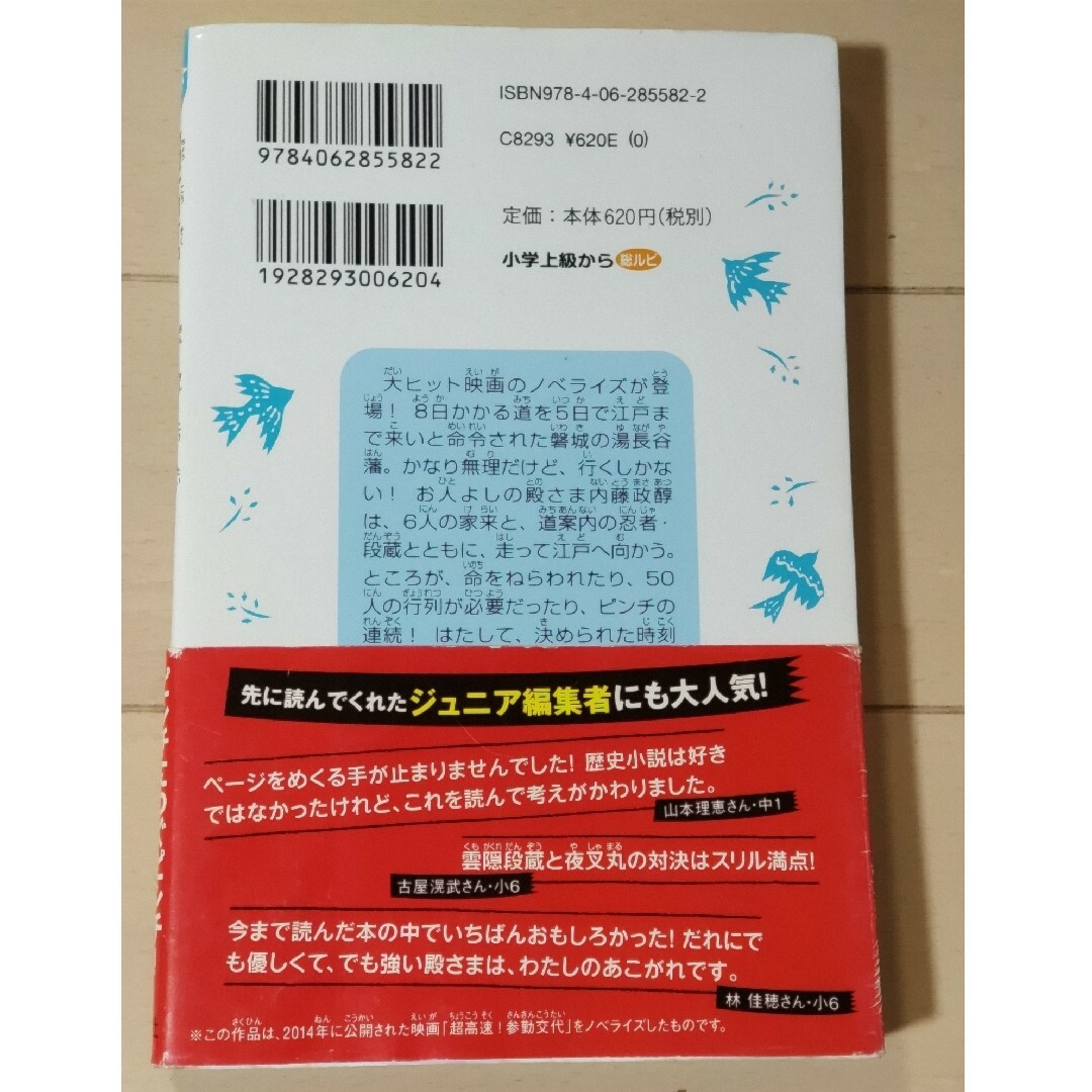 講談社(コウダンシャ)の超高速！参勤交代 エンタメ/ホビーの本(文学/小説)の商品写真