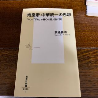 始皇帝中華統一の思想(その他)