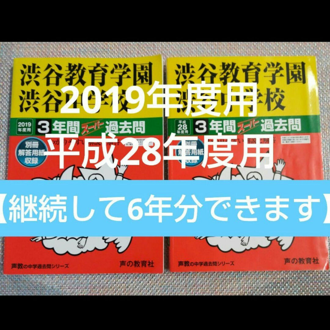 渋谷教育学園渋谷中学校 2019年度用　平成28年度用 スーパー過去問 エンタメ/ホビーの本(語学/参考書)の商品写真