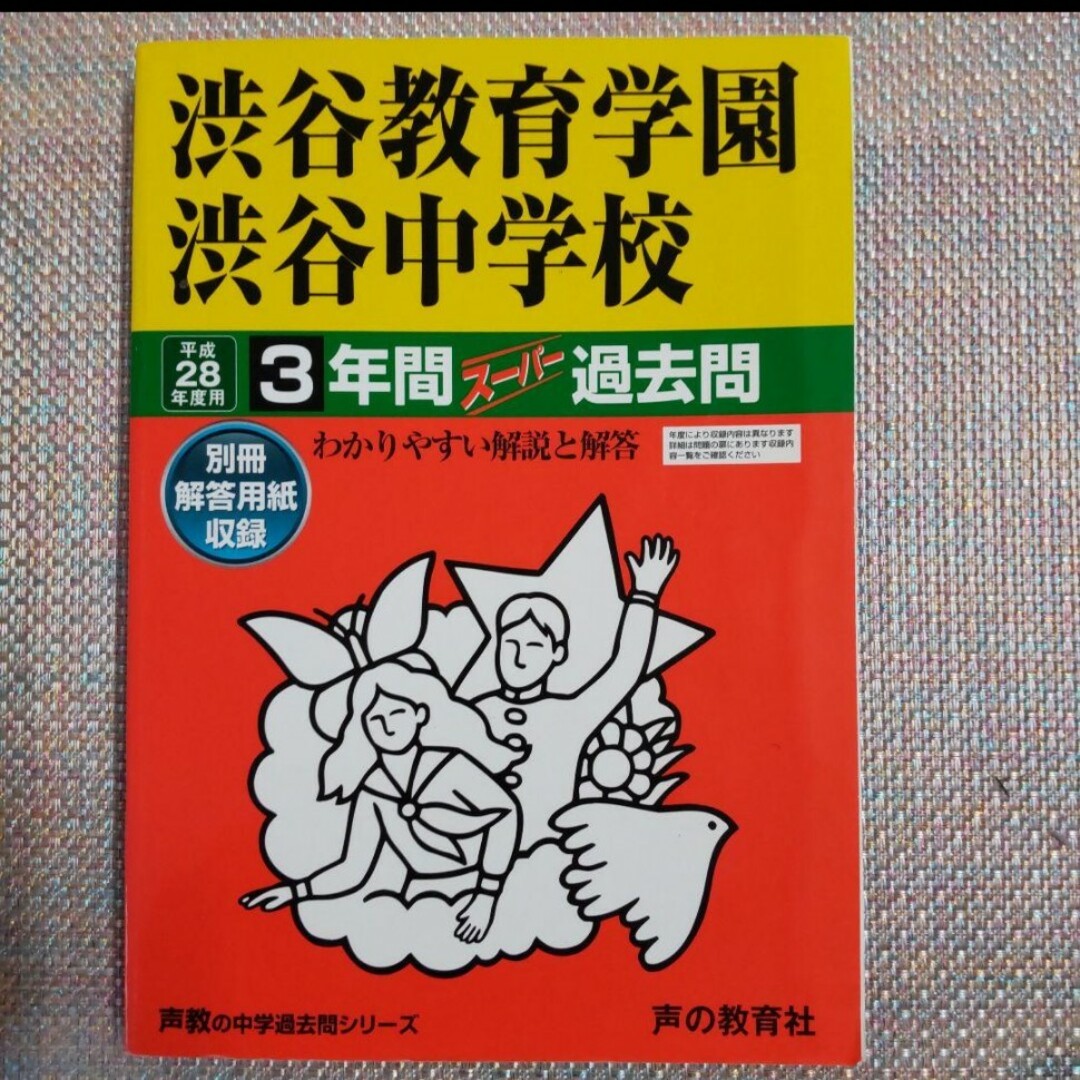 渋谷教育学園渋谷中学校 2019年度用　平成28年度用 スーパー過去問 エンタメ/ホビーの本(語学/参考書)の商品写真