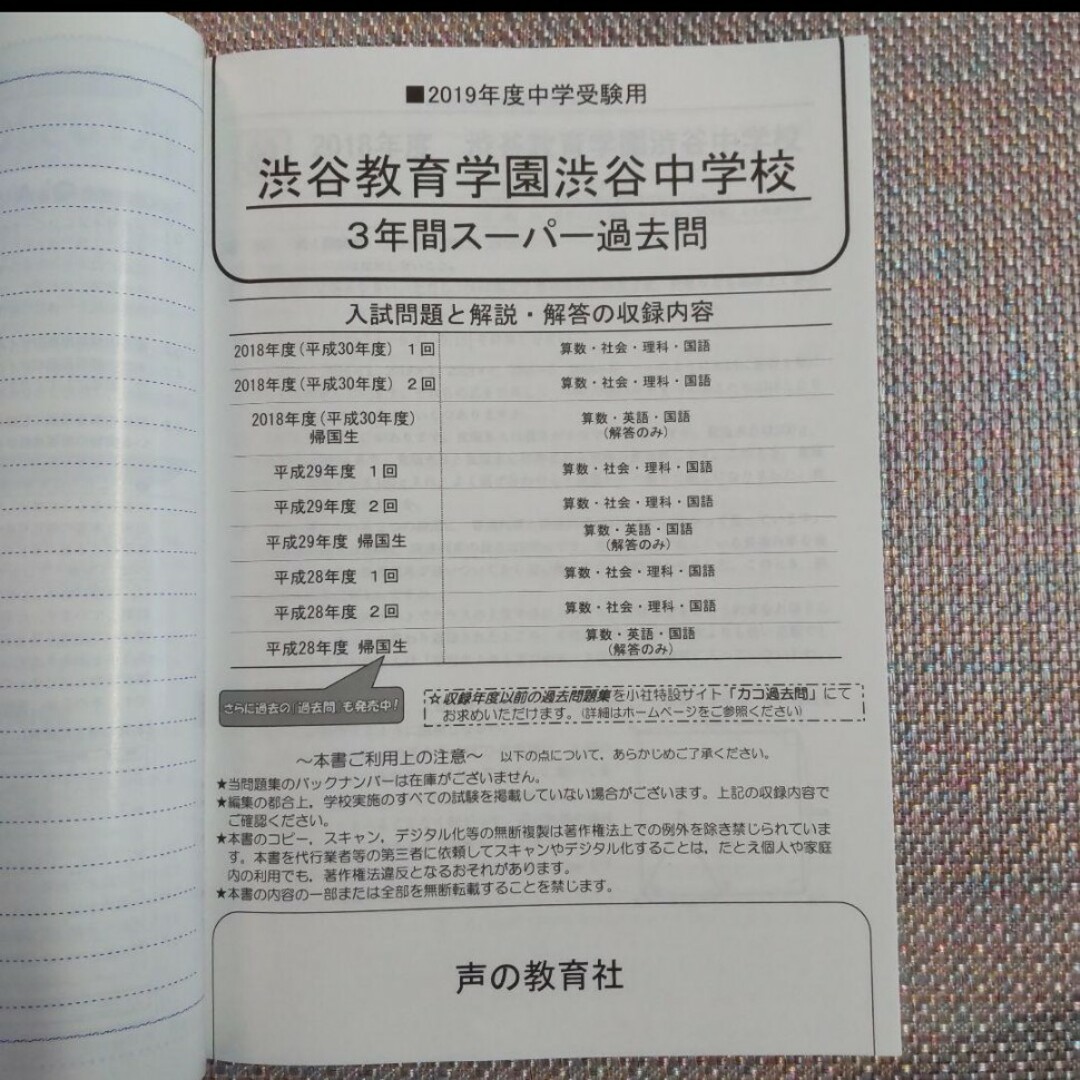 渋谷教育学園渋谷中学校 2019年度用　平成28年度用 スーパー過去問 エンタメ/ホビーの本(語学/参考書)の商品写真