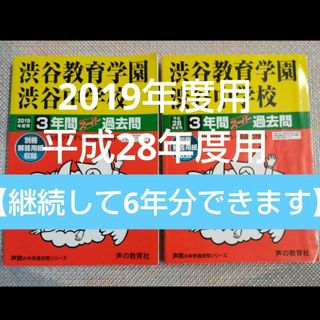 渋谷教育学園渋谷中学校 2019年度用　平成28年度用 スーパー過去問(語学/参考書)