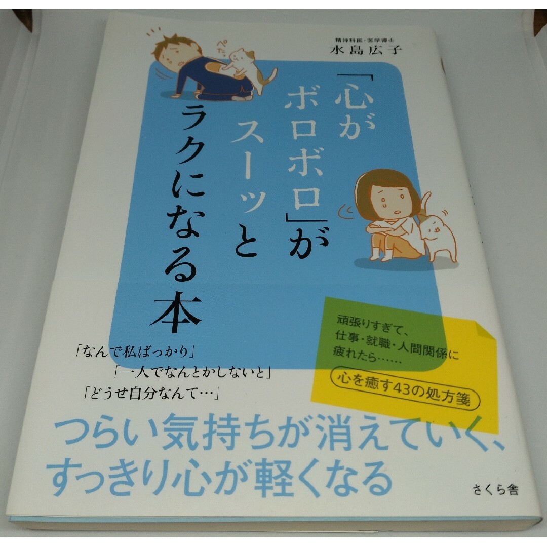 「心がボロボロ」がス－ッとラクになる本 エンタメ/ホビーの本(人文/社会)の商品写真