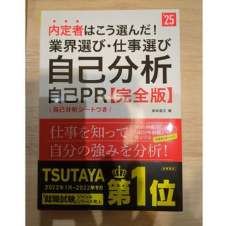 内定者はこう選んだ！業界選び・仕事選び・自己分析・自己ＰＲ完全版(ビジネス/経済)