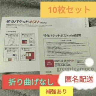 ゆうパケットポストmini 10枚セット 補強あり ②