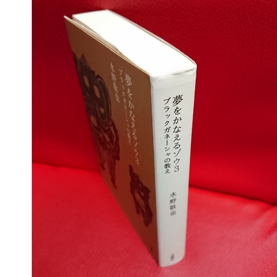夢をかなえるゾウ 3  水野敬也 エンタメ/ホビーの本(その他)の商品写真