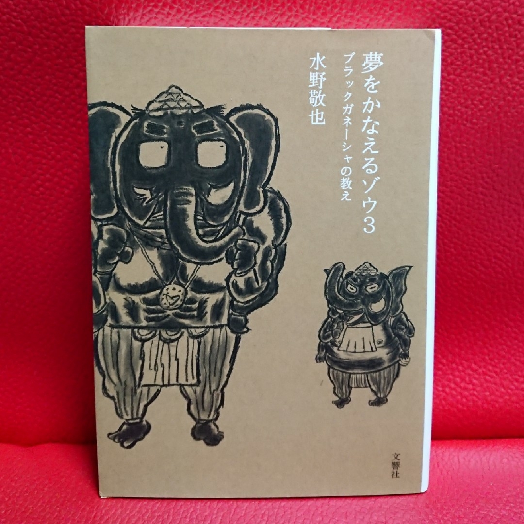 夢をかなえるゾウ 3  水野敬也 エンタメ/ホビーの本(その他)の商品写真