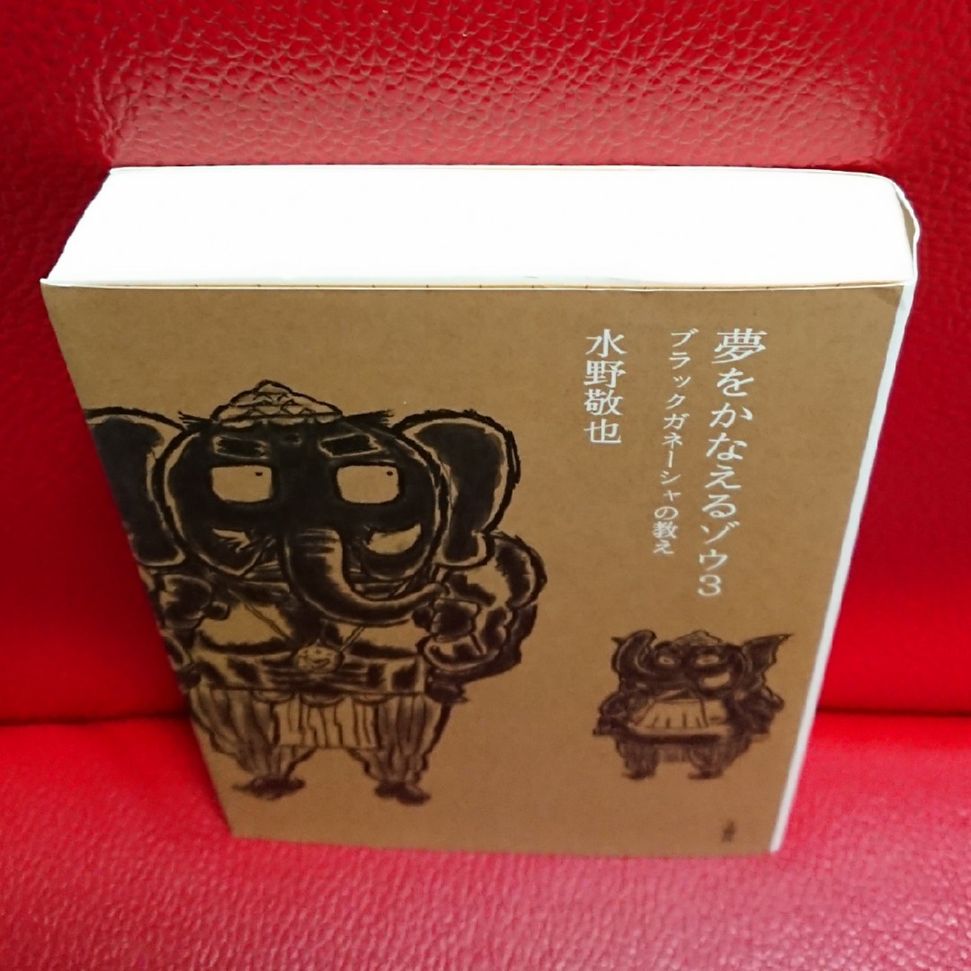 夢をかなえるゾウ 3  水野敬也 エンタメ/ホビーの本(その他)の商品写真