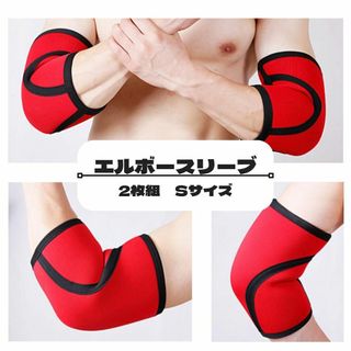 ✿新商品✿ S エルボースリーブ 2枚組 肘サポーター ダンベル トレーニング(その他)