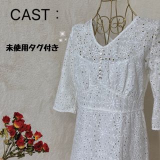 キャストコロン(CAST:)の【未使用】CAST：ANNA コットンレース　ワンピース  ホワイト　Mサイズ　(ロングワンピース/マキシワンピース)