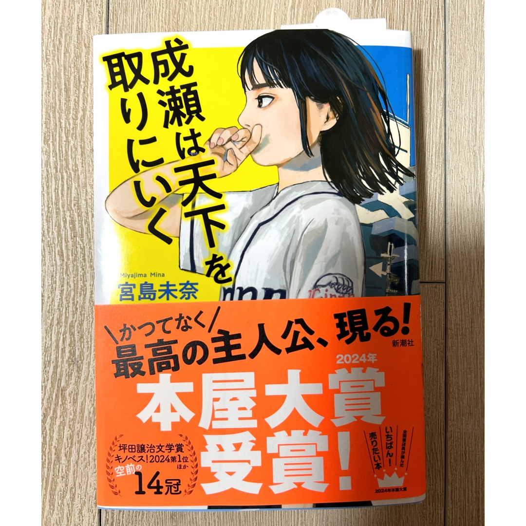 成瀬は天下を取りにいく エンタメ/ホビーの本(文学/小説)の商品写真