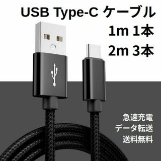 Type-c USB 充電ケーブル Android 1m 1本 2m 3本(その他)