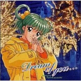 【中古】Dream of you…/館林見晴(菊池志穂)（帯あり）(その他)