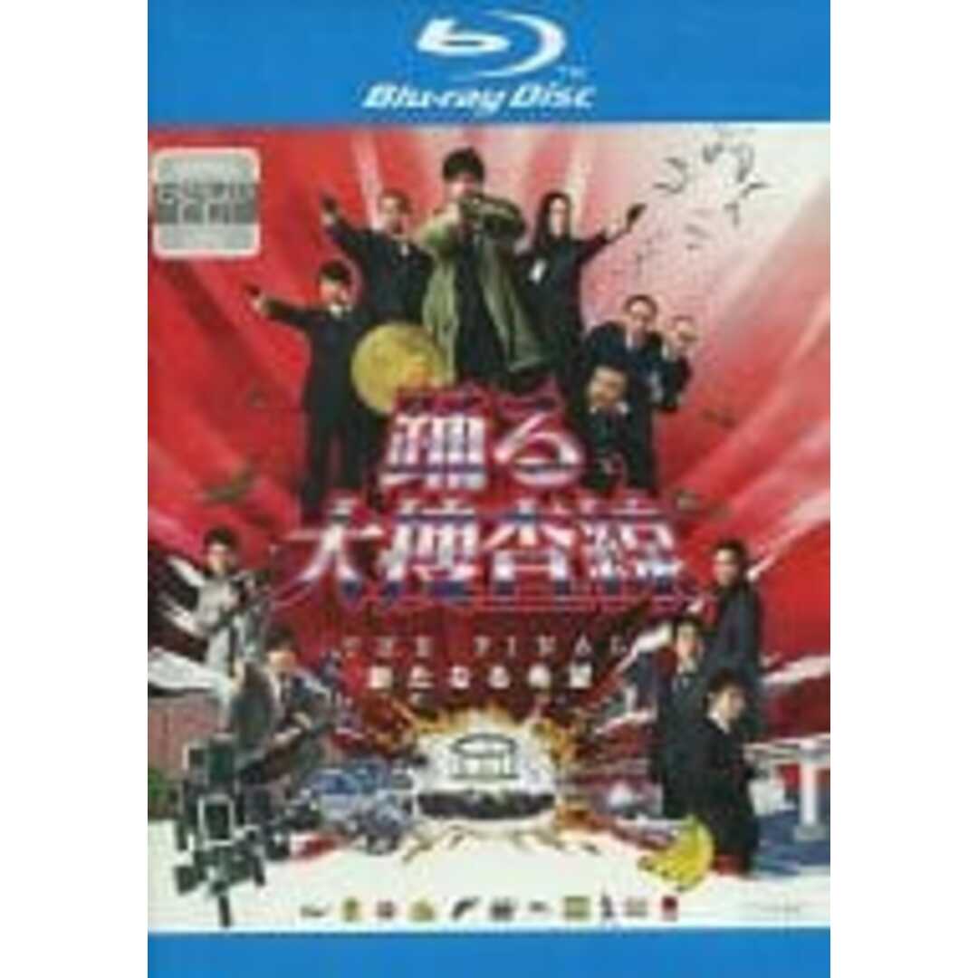 【中古】踊る大捜査線 THE FINAL 新たなる希望 ブルーレイディスク [レンタル落ち] （帯無し） エンタメ/ホビーのDVD/ブルーレイ(その他)の商品写真