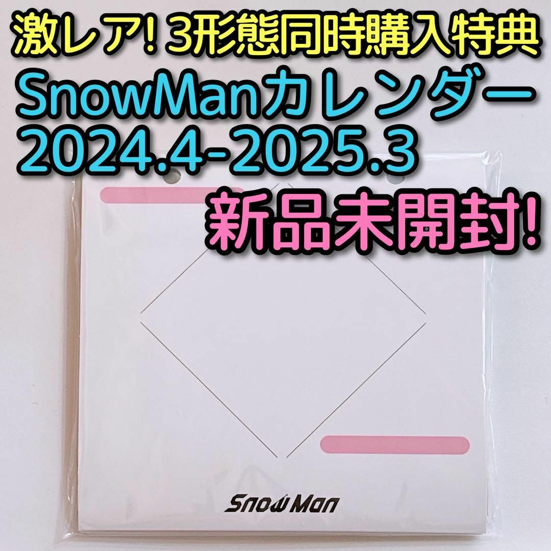 Snow Man(スノーマン)のSnowManカレンダー 2024.4-2025.3 新品未開封！ 購入特典 エンタメ/ホビーのタレントグッズ(アイドルグッズ)の商品写真