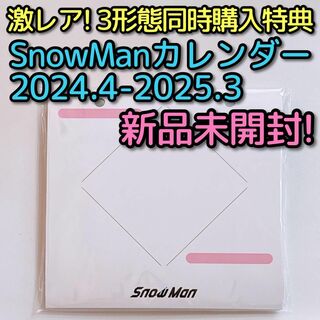 スノーマン(Snow Man)のSnowManカレンダー 2024.4-2025.3 新品未開封！ 購入特典(アイドルグッズ)