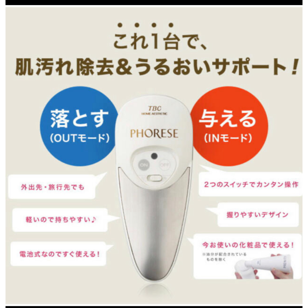 TBC フォレーゼ 美顔器 スマホ/家電/カメラの美容/健康(フェイスケア/美顔器)の商品写真