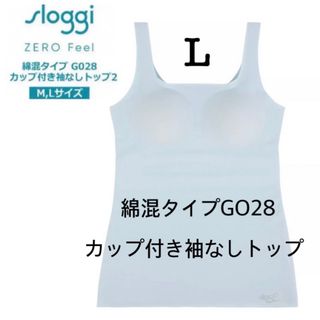 スロギー(sloggi)のＬ◆トリンプ スロギーG028◆綿混 カップ付き袖なしトップ◆ライトブルー(タンクトップ)